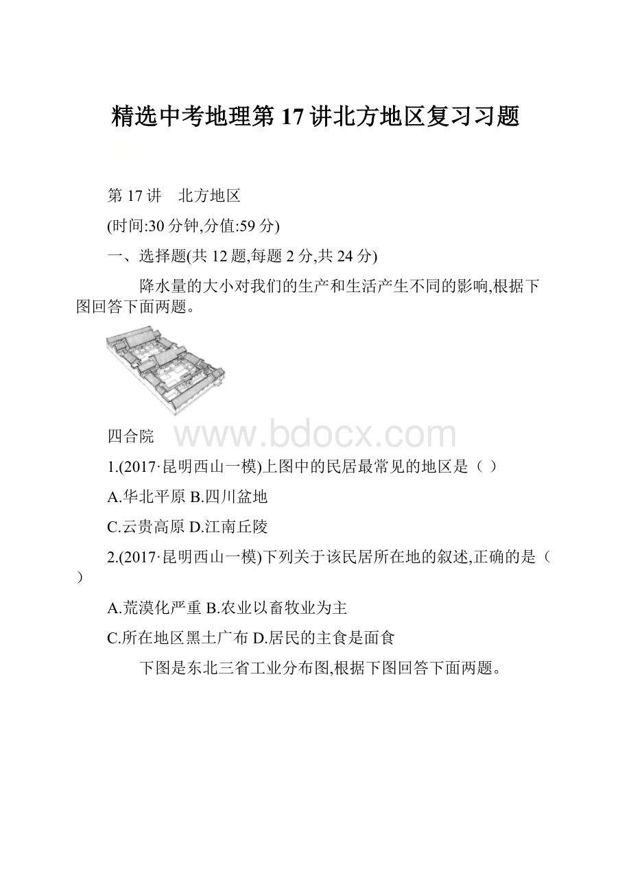 精选中考地理第17讲北方地区复习习题.docx_第1页