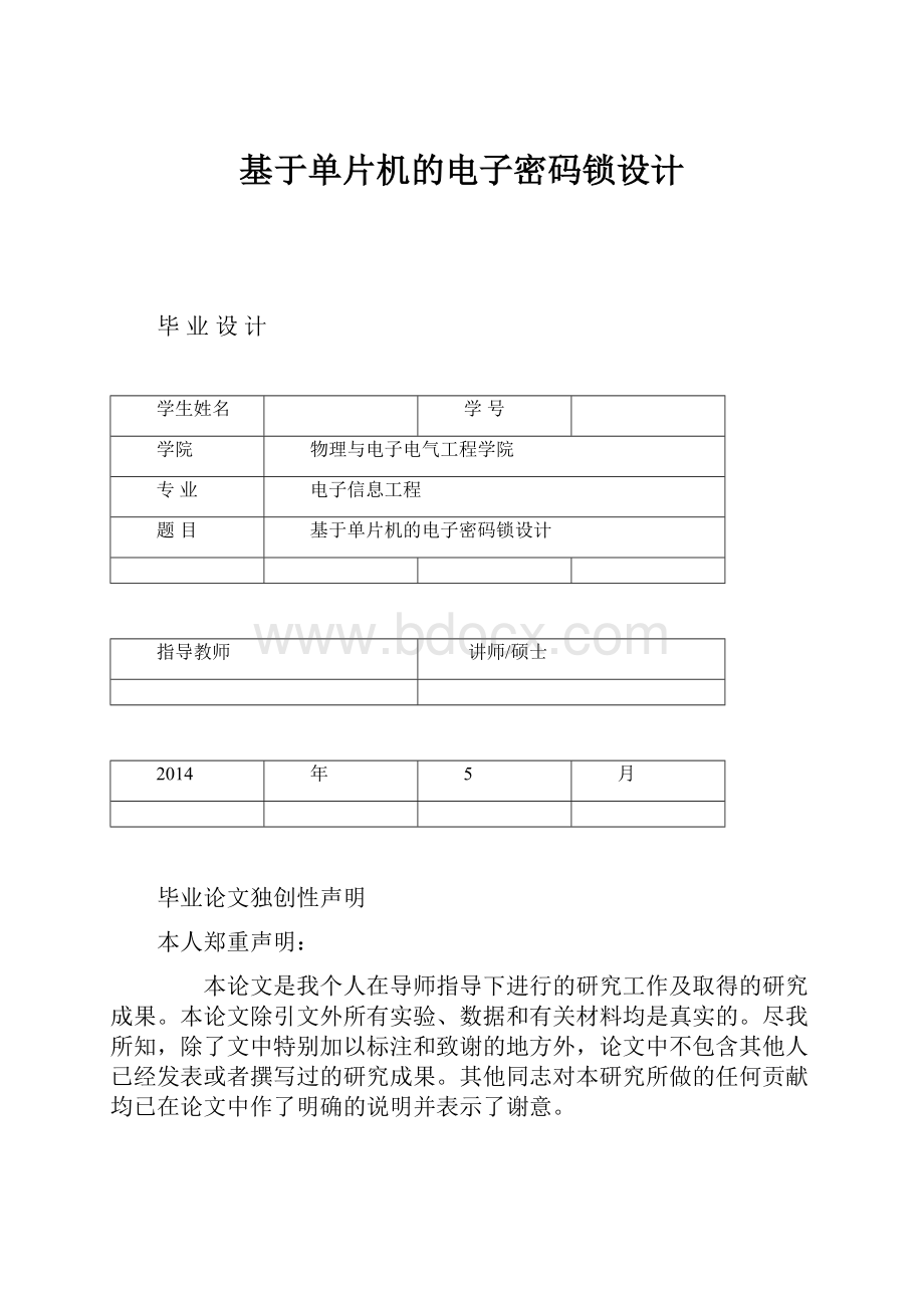 基于单片机的电子密码锁设计.docx_第1页