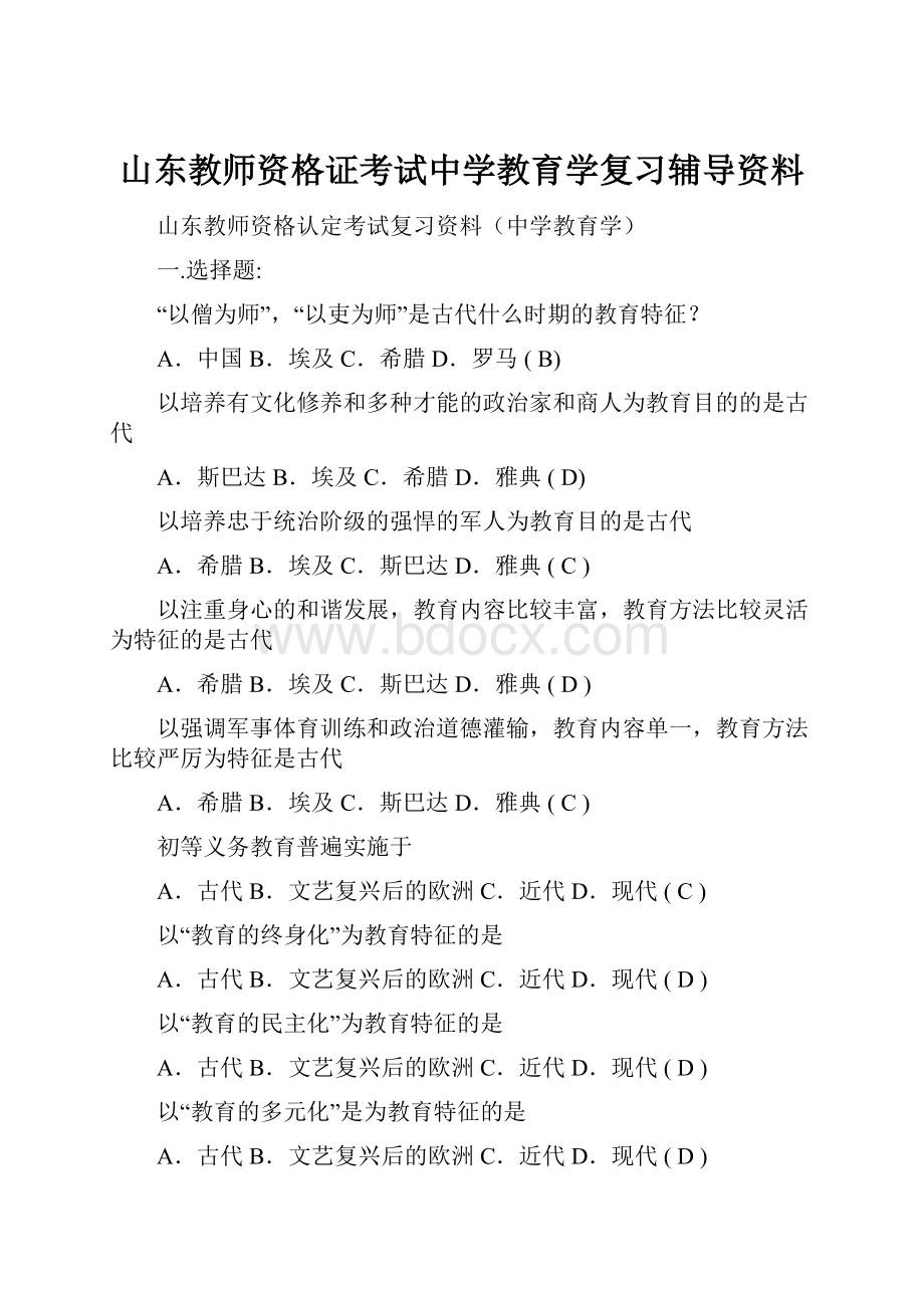 山东教师资格证考试中学教育学复习辅导资料.docx