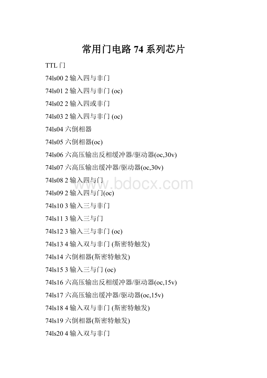 常用门电路74系列芯片.docx_第1页