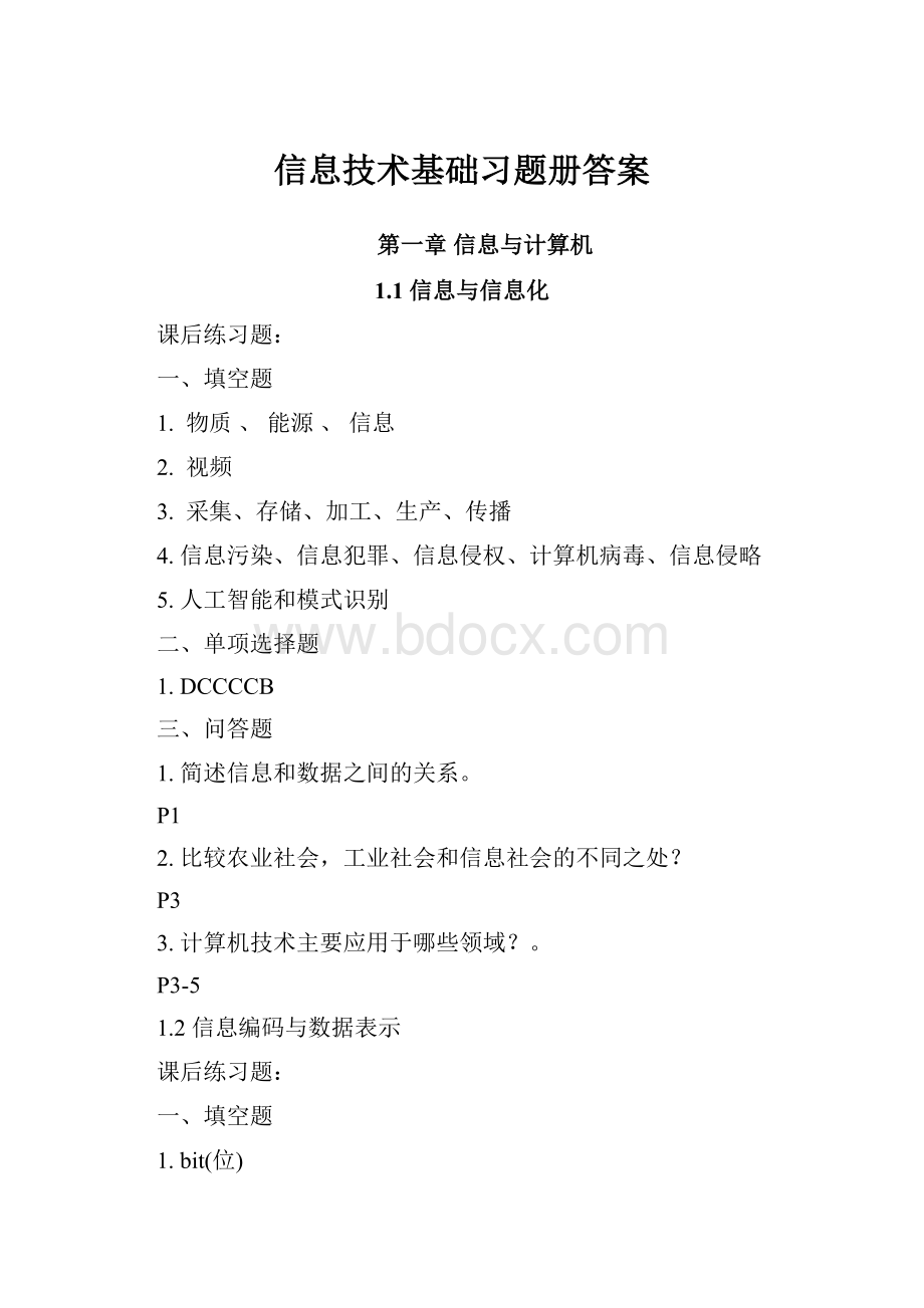 信息技术基础习题册答案.docx