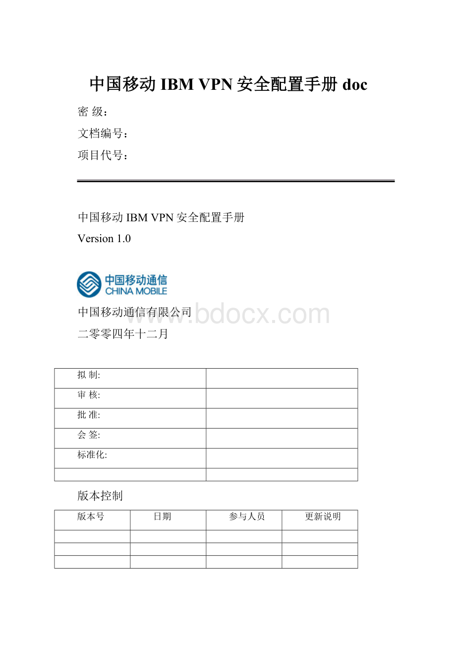 中国移动IBM VPN安全配置手册doc.docx_第1页