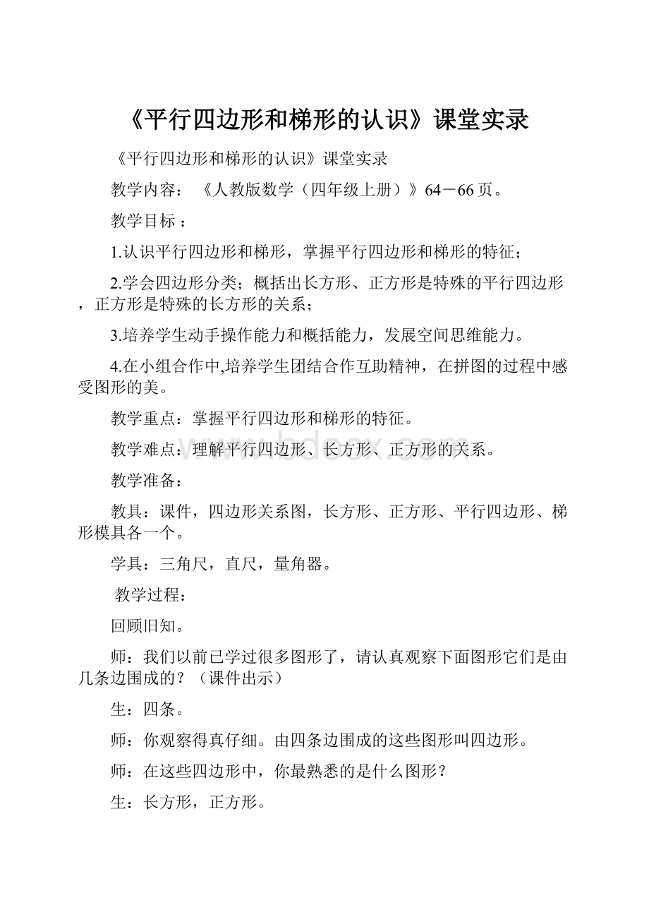 《平行四边形和梯形的认识》课堂实录.docx_第1页