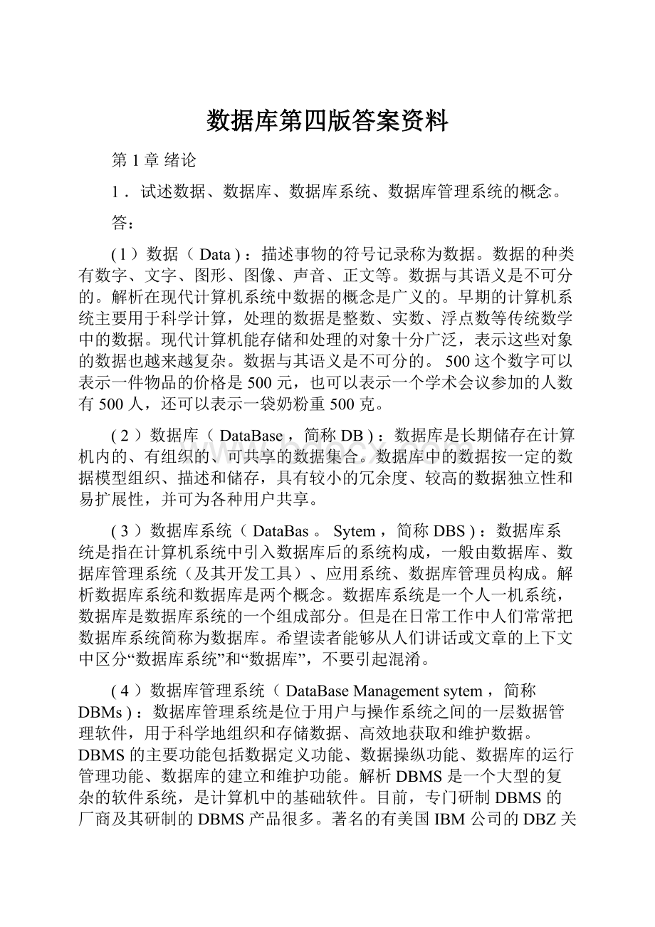 数据库第四版答案资料.docx