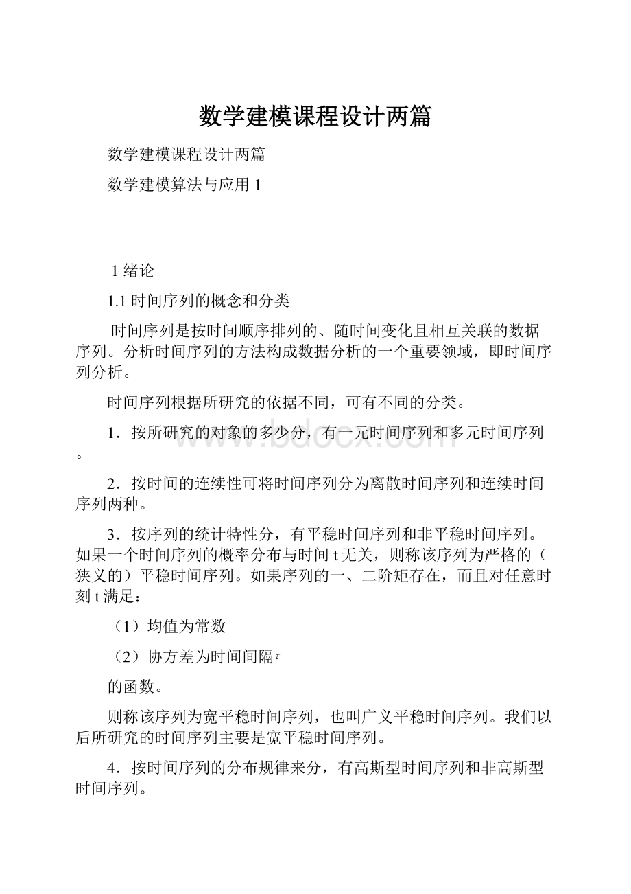 数学建模课程设计两篇.docx_第1页