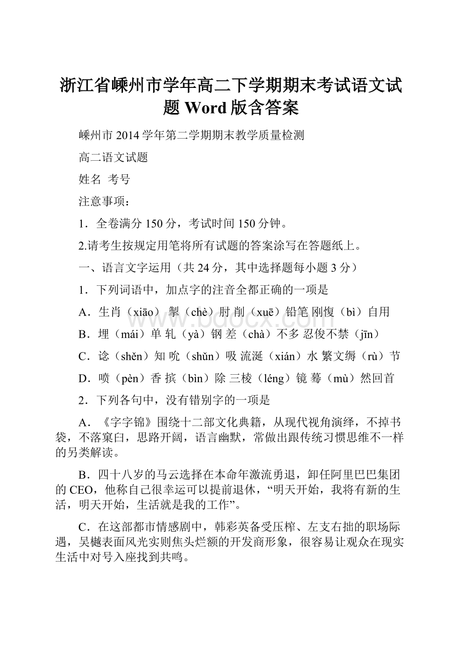 浙江省嵊州市学年高二下学期期末考试语文试题 Word版含答案.docx_第1页