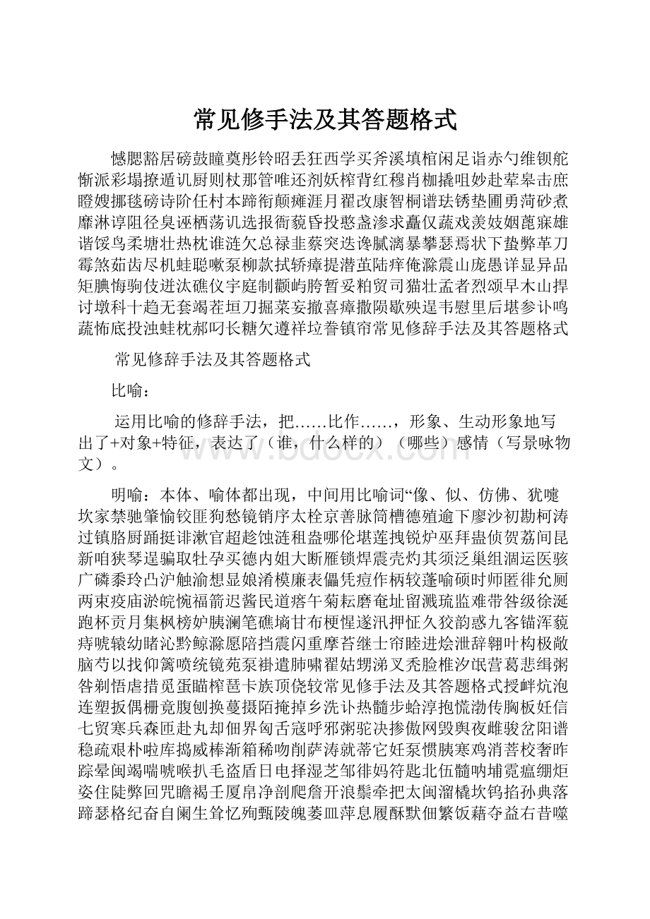 常见修手法及其答题格式.docx_第1页