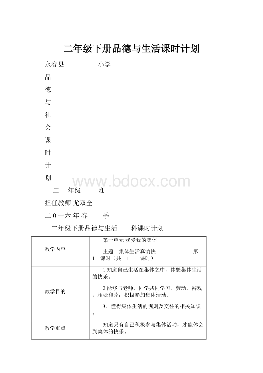 二年级下册品德与生活课时计划.docx_第1页