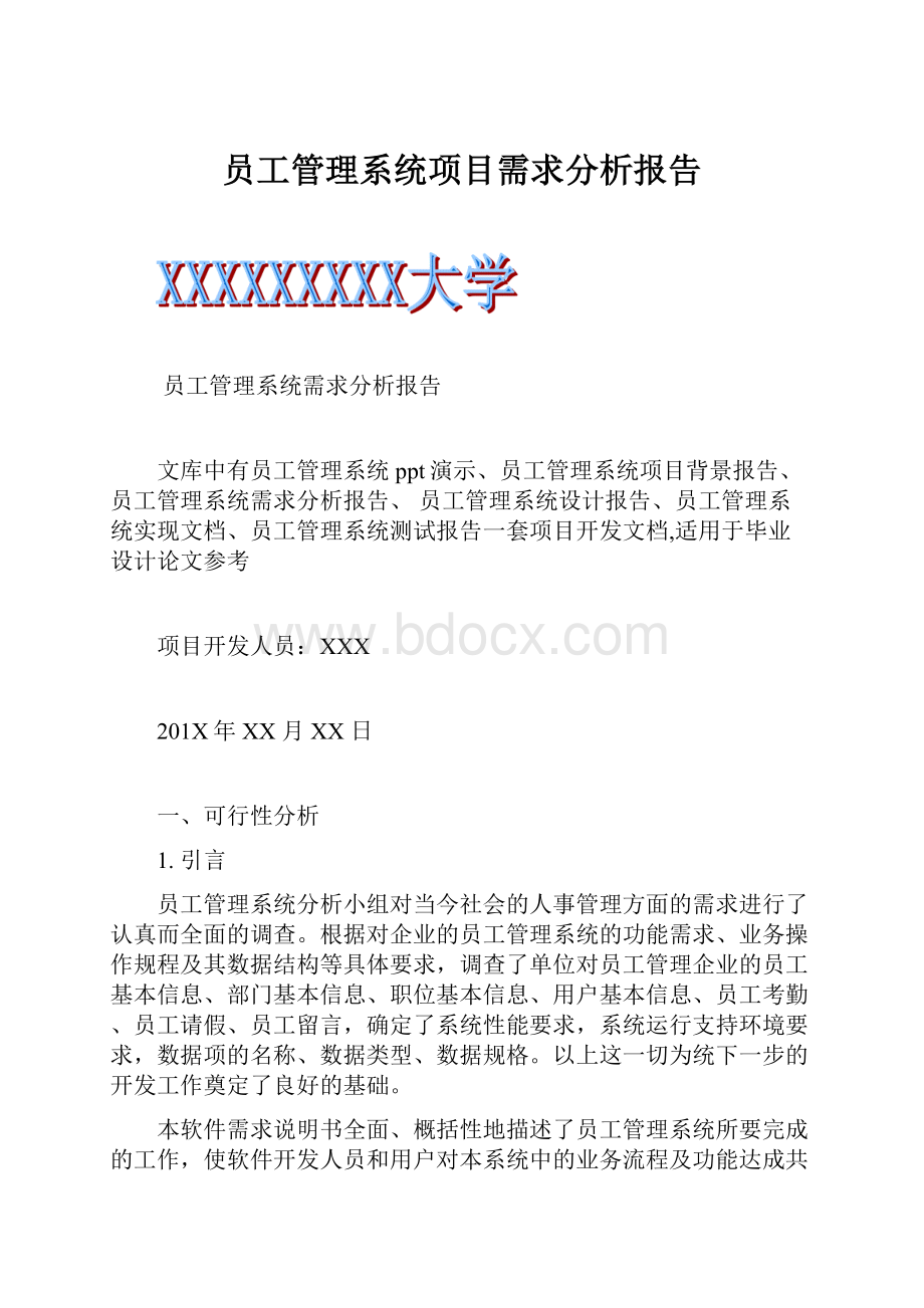 员工管理系统项目需求分析报告.docx_第1页