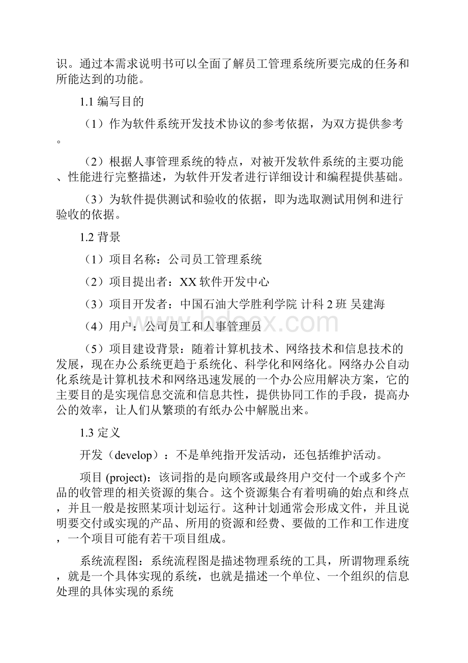 员工管理系统项目需求分析报告.docx_第2页