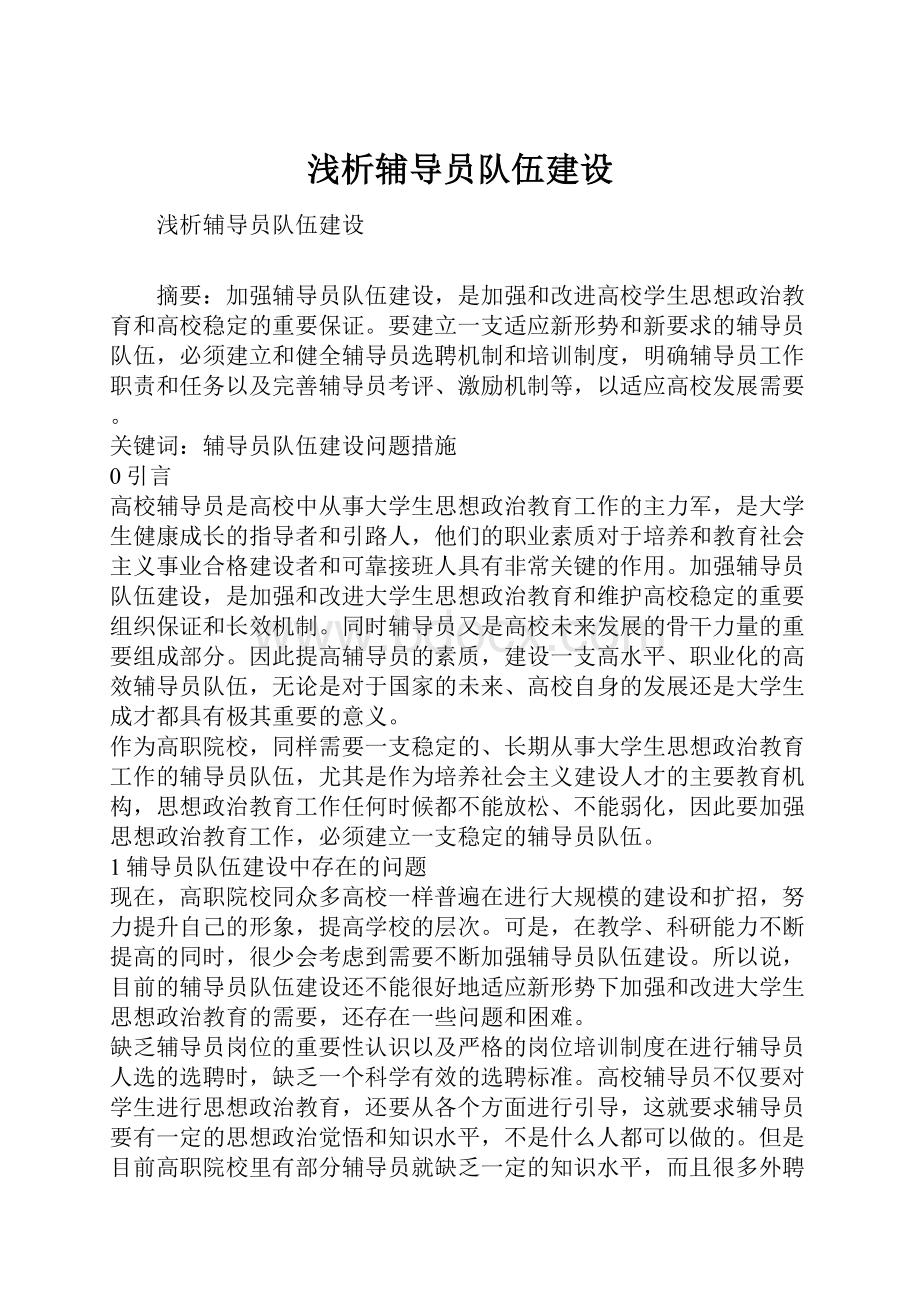 浅析辅导员队伍建设.docx_第1页