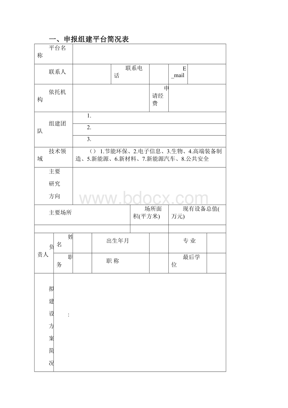 XXXX大学应用技术创新基金科技应用平台建设项目申报书.docx_第2页