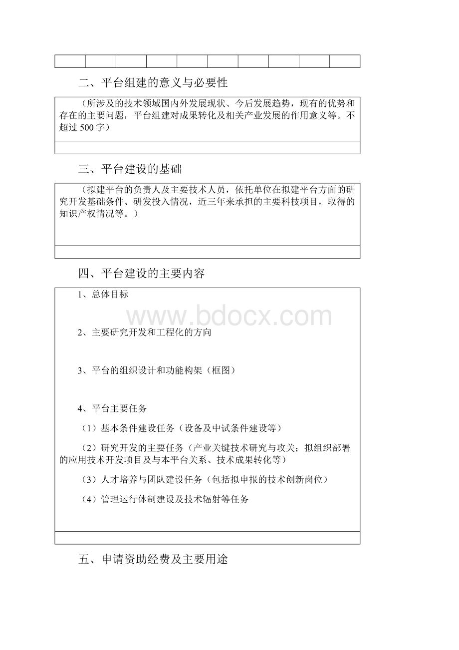 XXXX大学应用技术创新基金科技应用平台建设项目申报书.docx_第3页