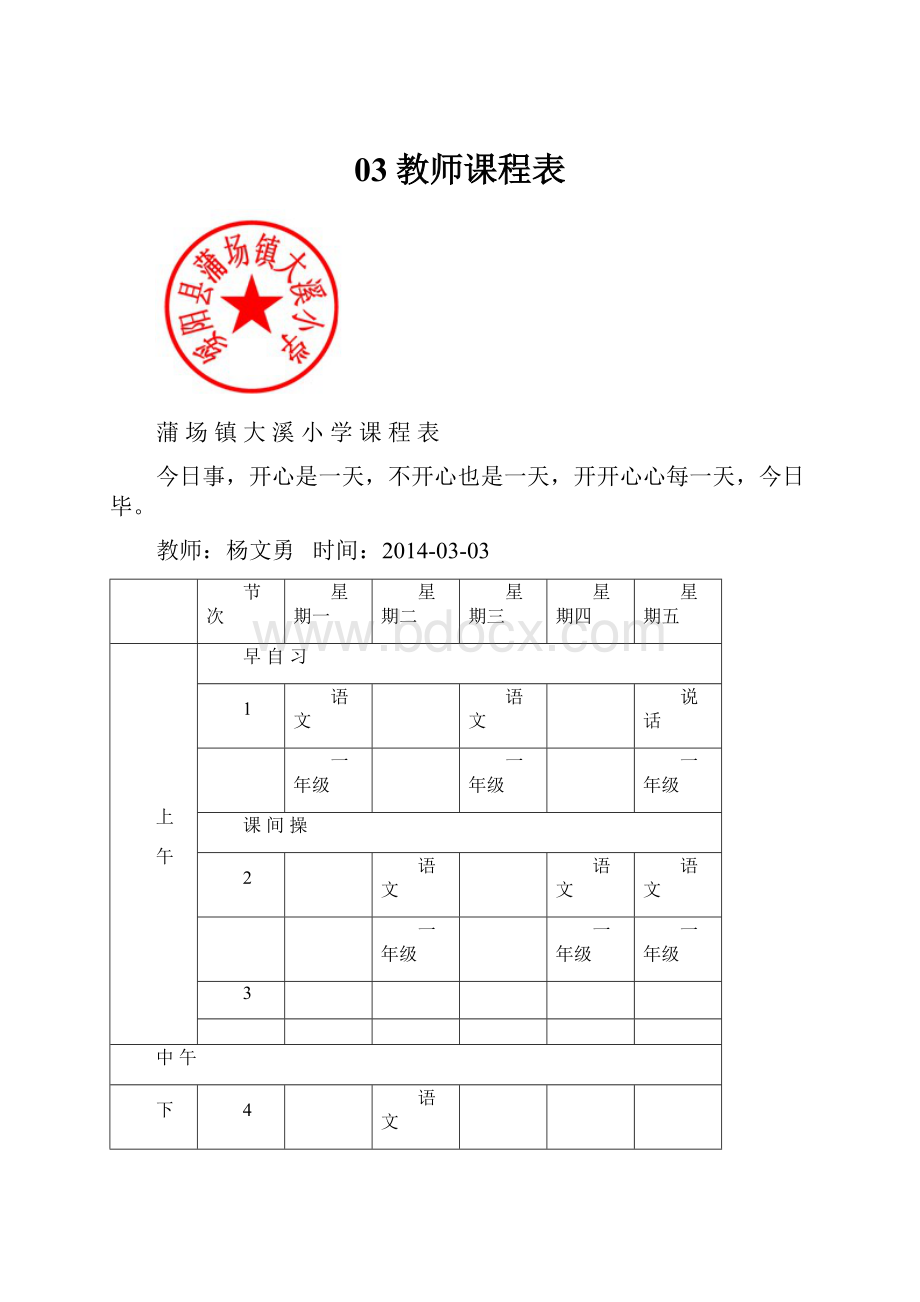 03教师课程表.docx_第1页