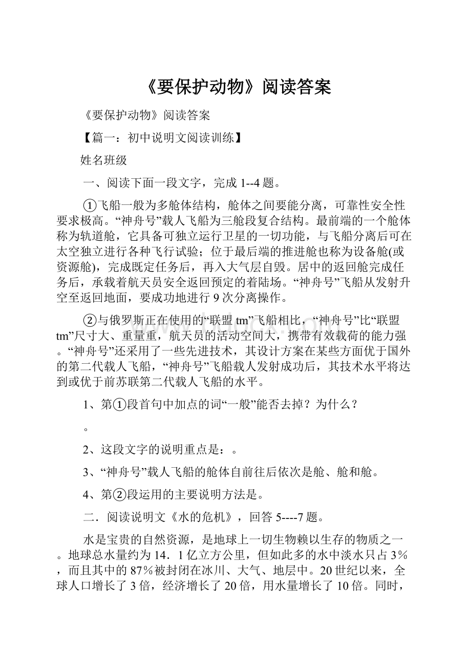 《要保护动物》阅读答案.docx_第1页