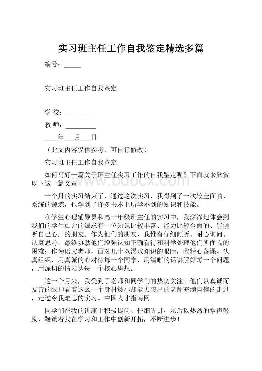 实习班主任工作自我鉴定精选多篇.docx