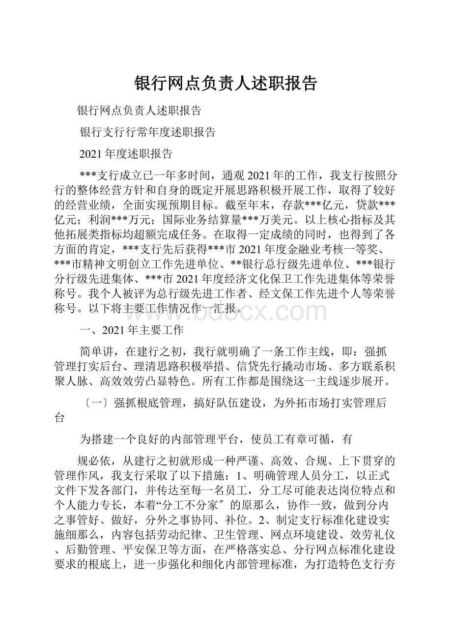 银行网点负责人述职报告.docx_第1页