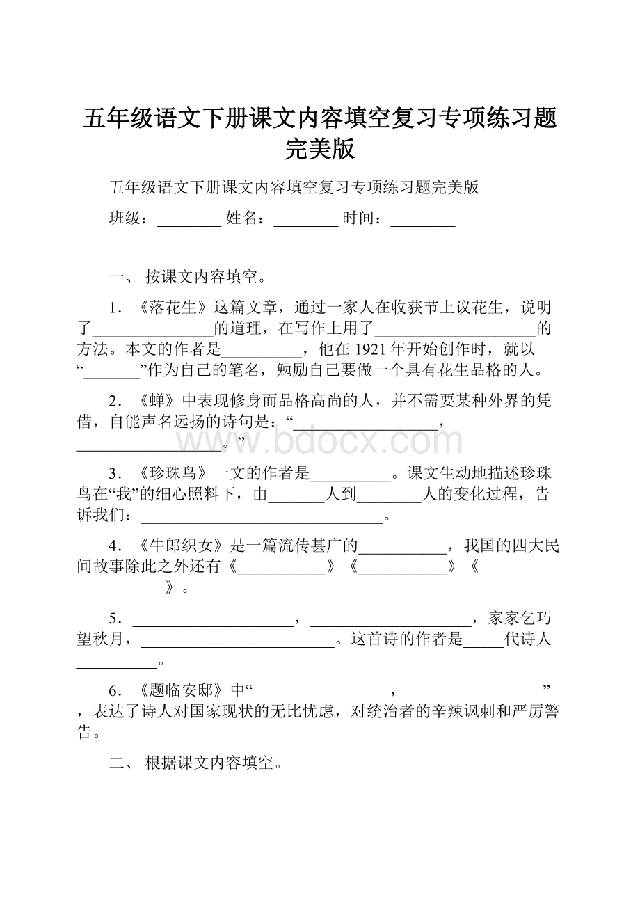 五年级语文下册课文内容填空复习专项练习题完美版.docx