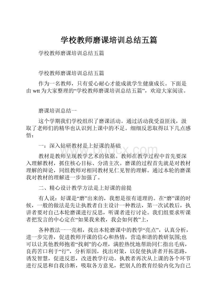 学校教师磨课培训总结五篇.docx