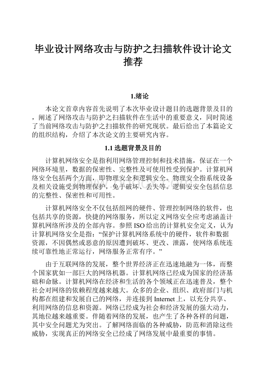 毕业设计网络攻击与防护之扫描软件设计论文 推荐.docx