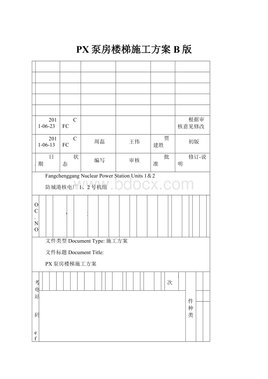 PX泵房楼梯施工方案B版.docx_第1页