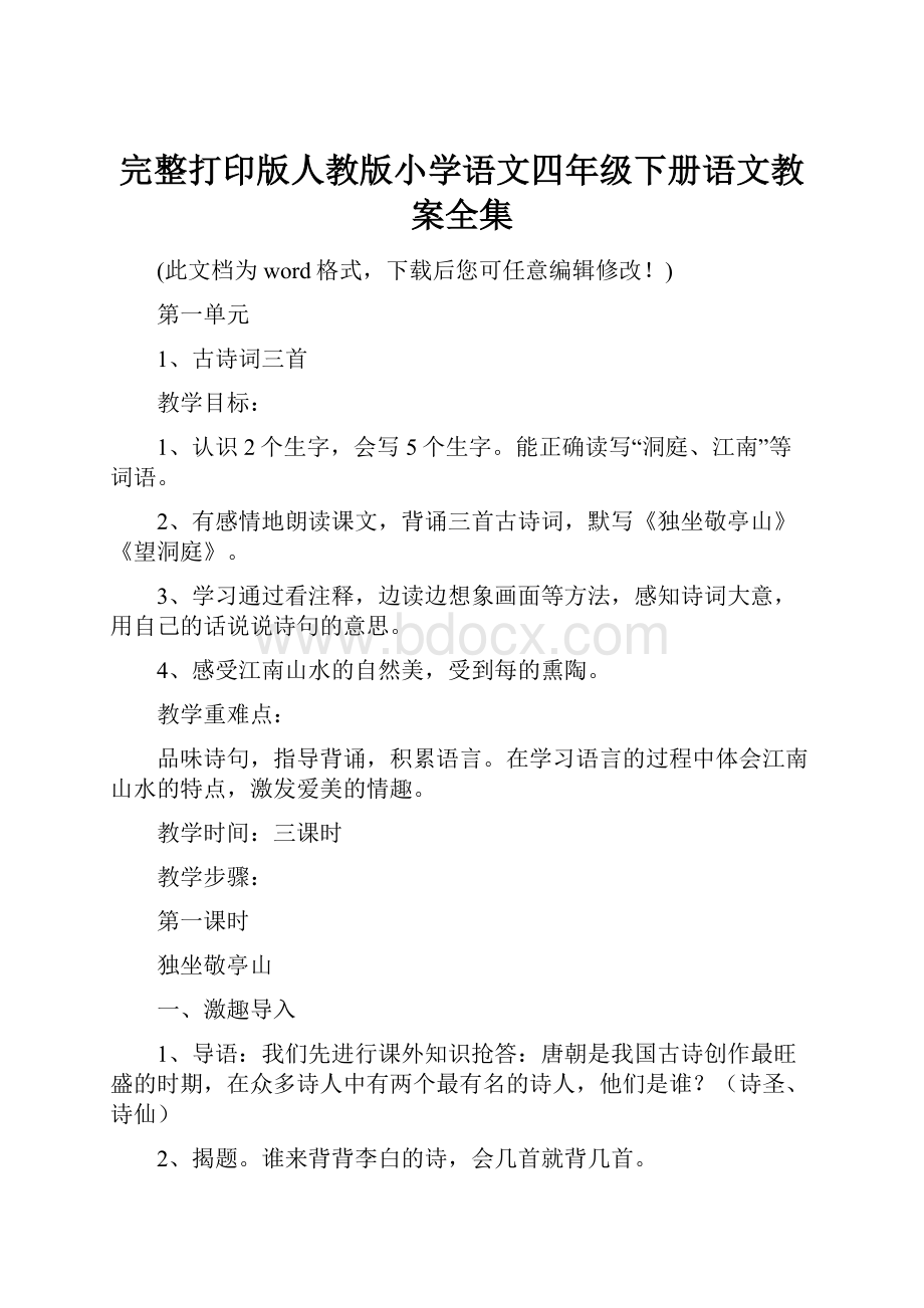 完整打印版人教版小学语文四年级下册语文教案全集.docx