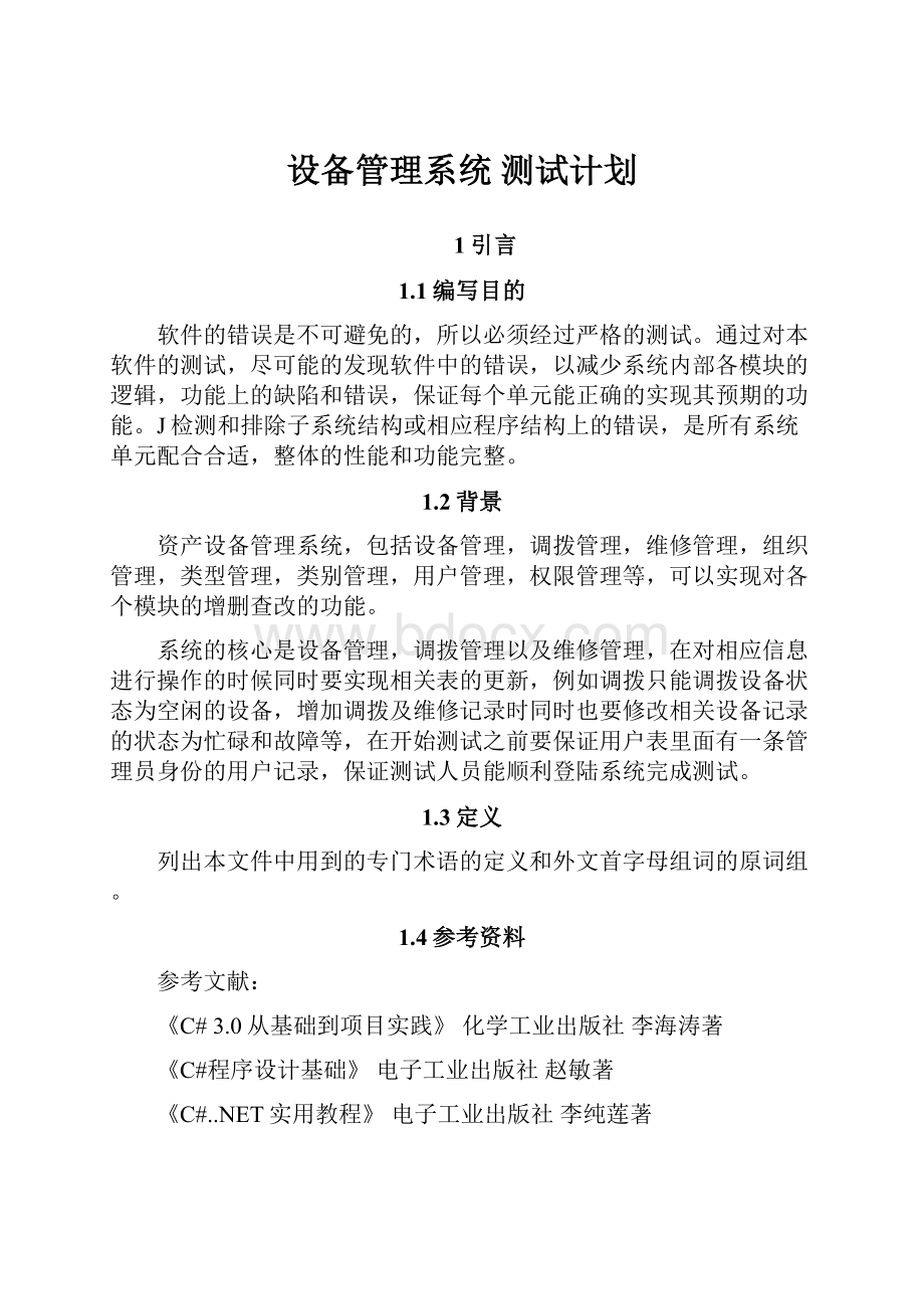 设备管理系统 测试计划.docx