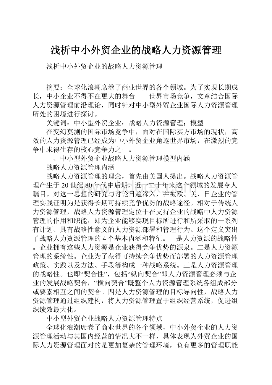 浅析中小外贸企业的战略人力资源管理.docx_第1页