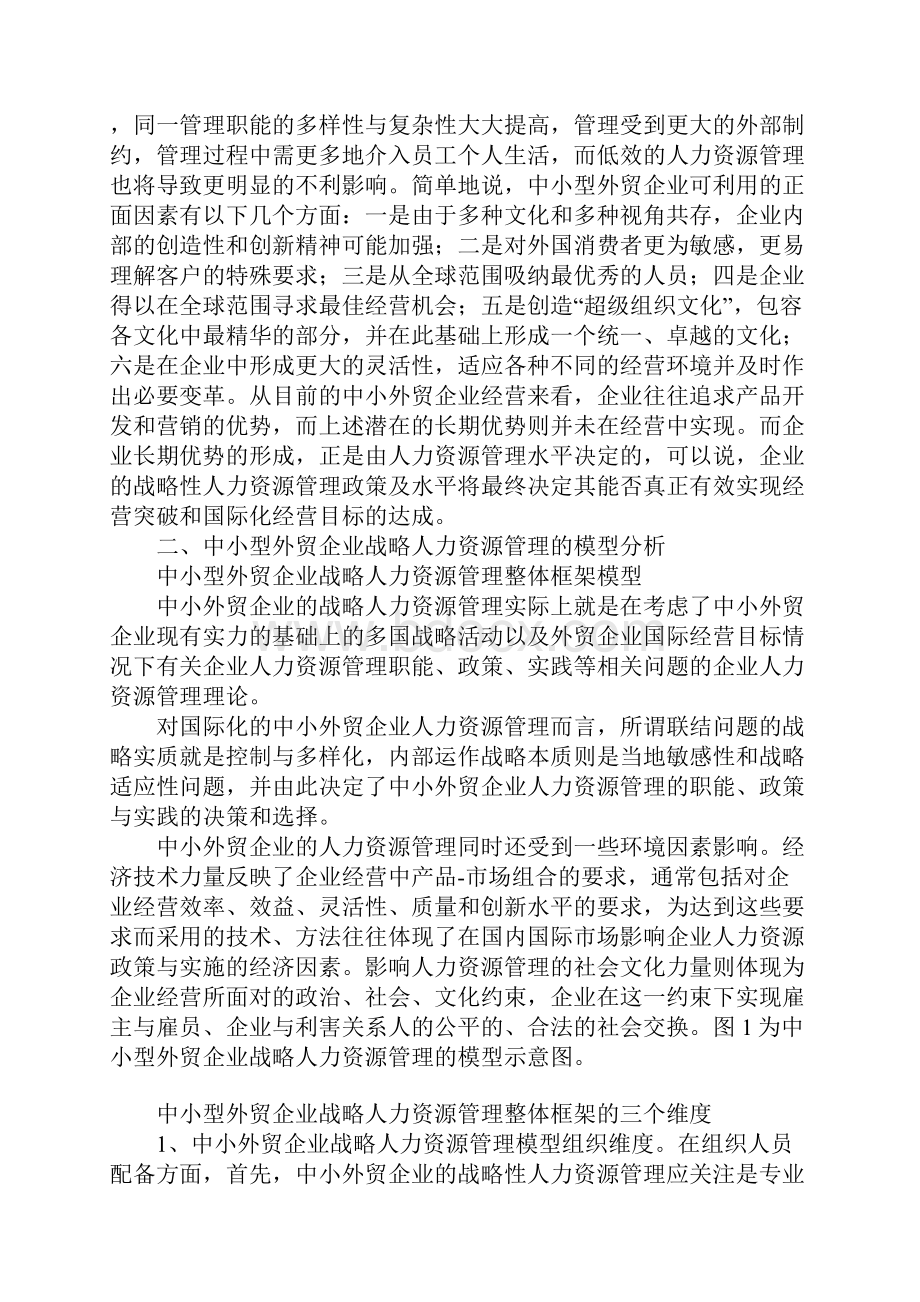 浅析中小外贸企业的战略人力资源管理.docx_第2页