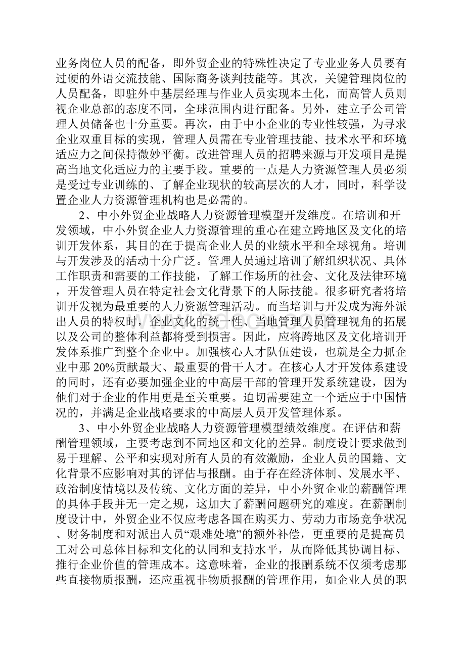 浅析中小外贸企业的战略人力资源管理.docx_第3页