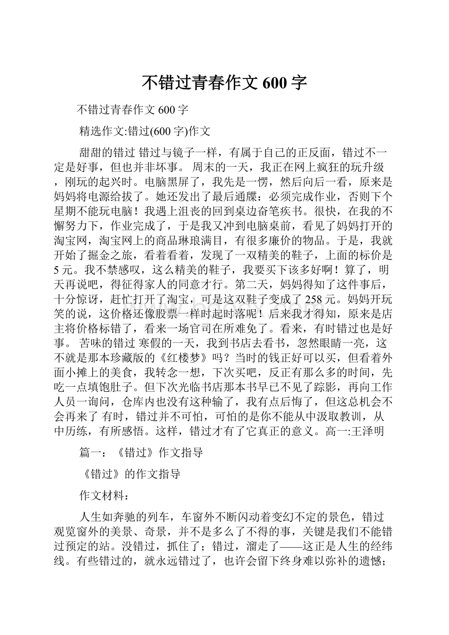 不错过青春作文600字.docx_第1页