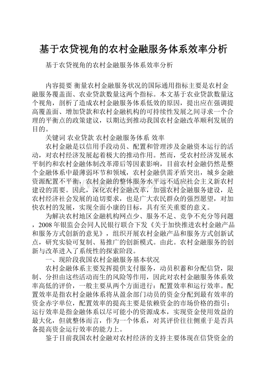 基于农贷视角的农村金融服务体系效率分析.docx