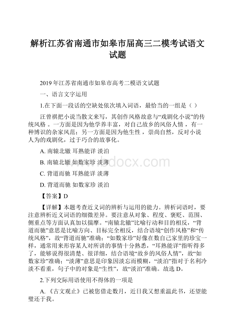 解析江苏省南通市如皋市届高三二模考试语文试题.docx