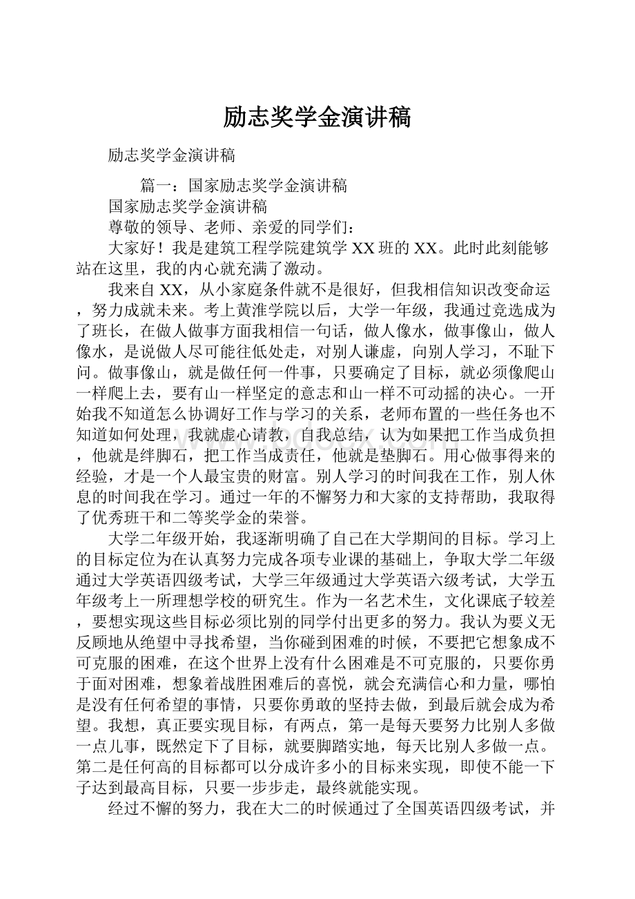 励志奖学金演讲稿.docx