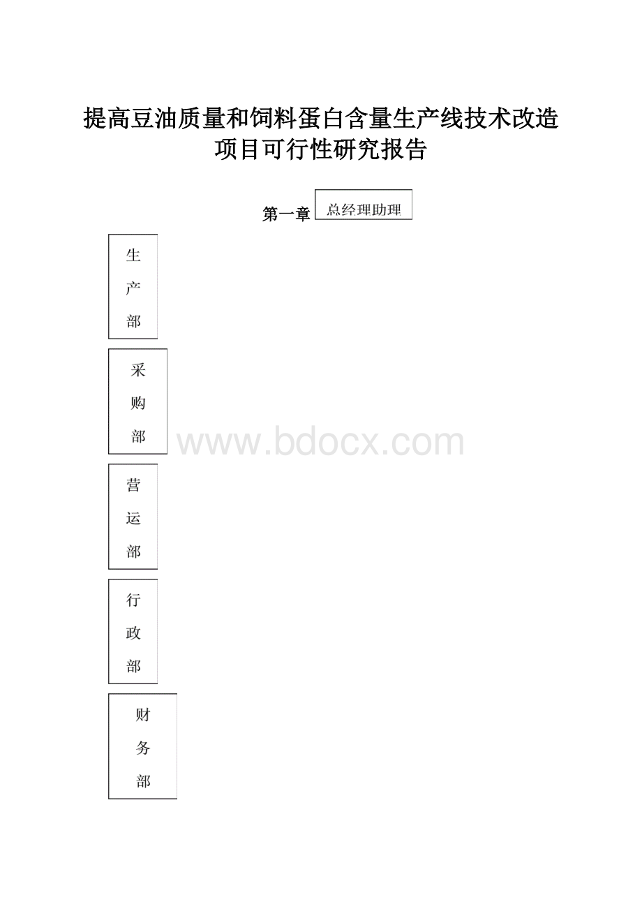 提高豆油质量和饲料蛋白含量生产线技术改造项目可行性研究报告.docx_第1页