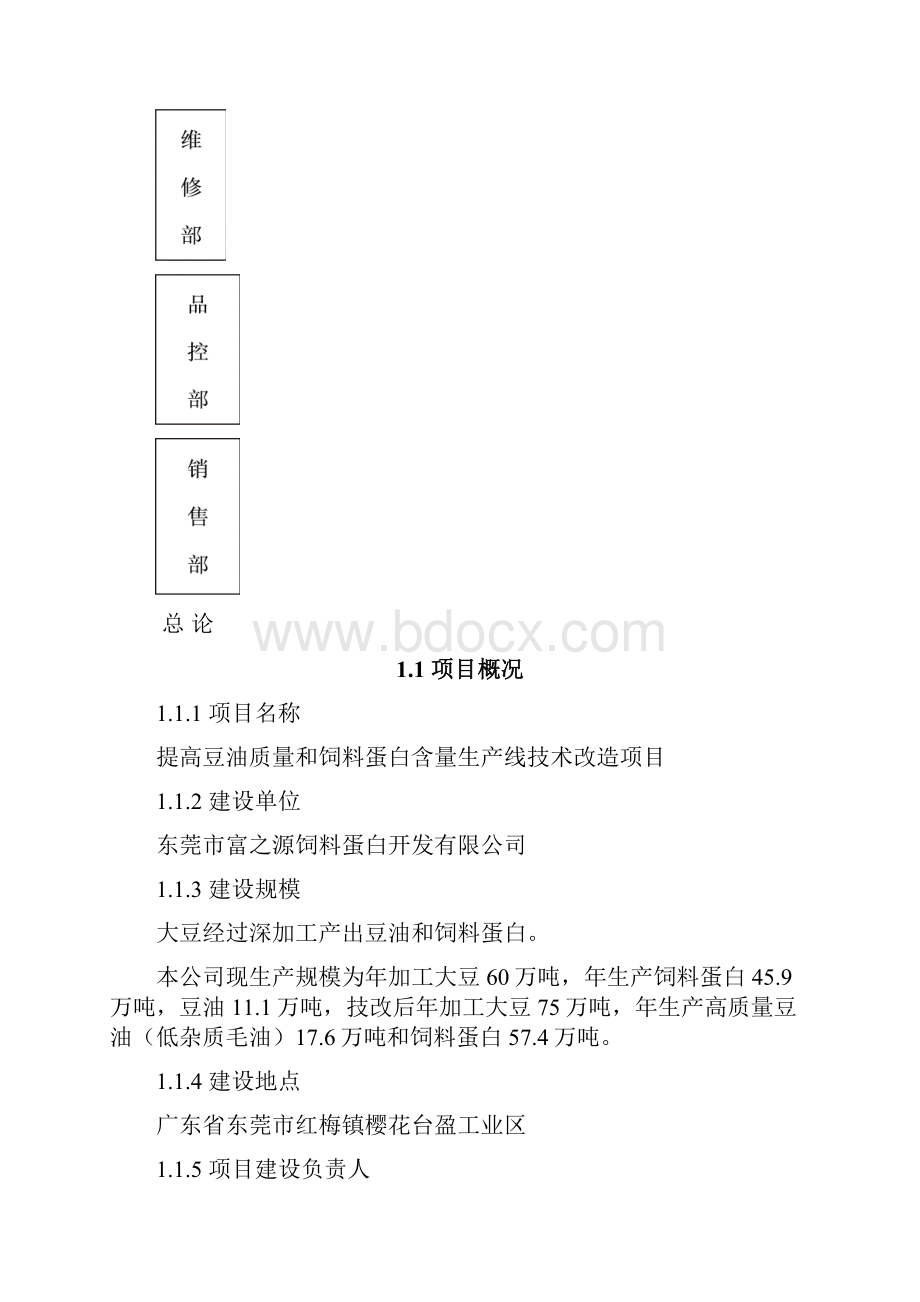 提高豆油质量和饲料蛋白含量生产线技术改造项目可行性研究报告.docx_第2页