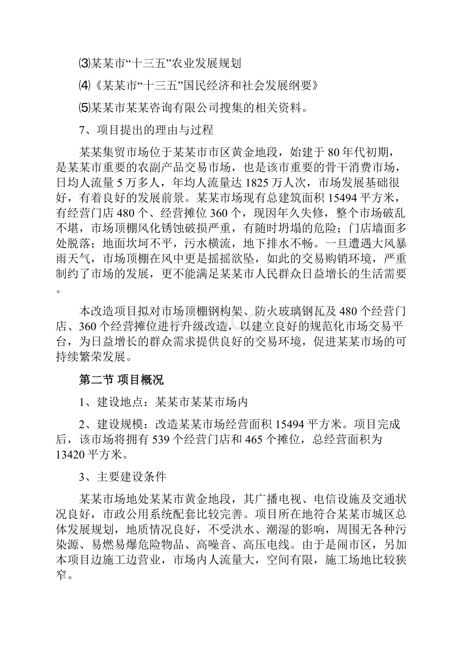 集贸市场改造项目可行性研究报告.docx_第2页