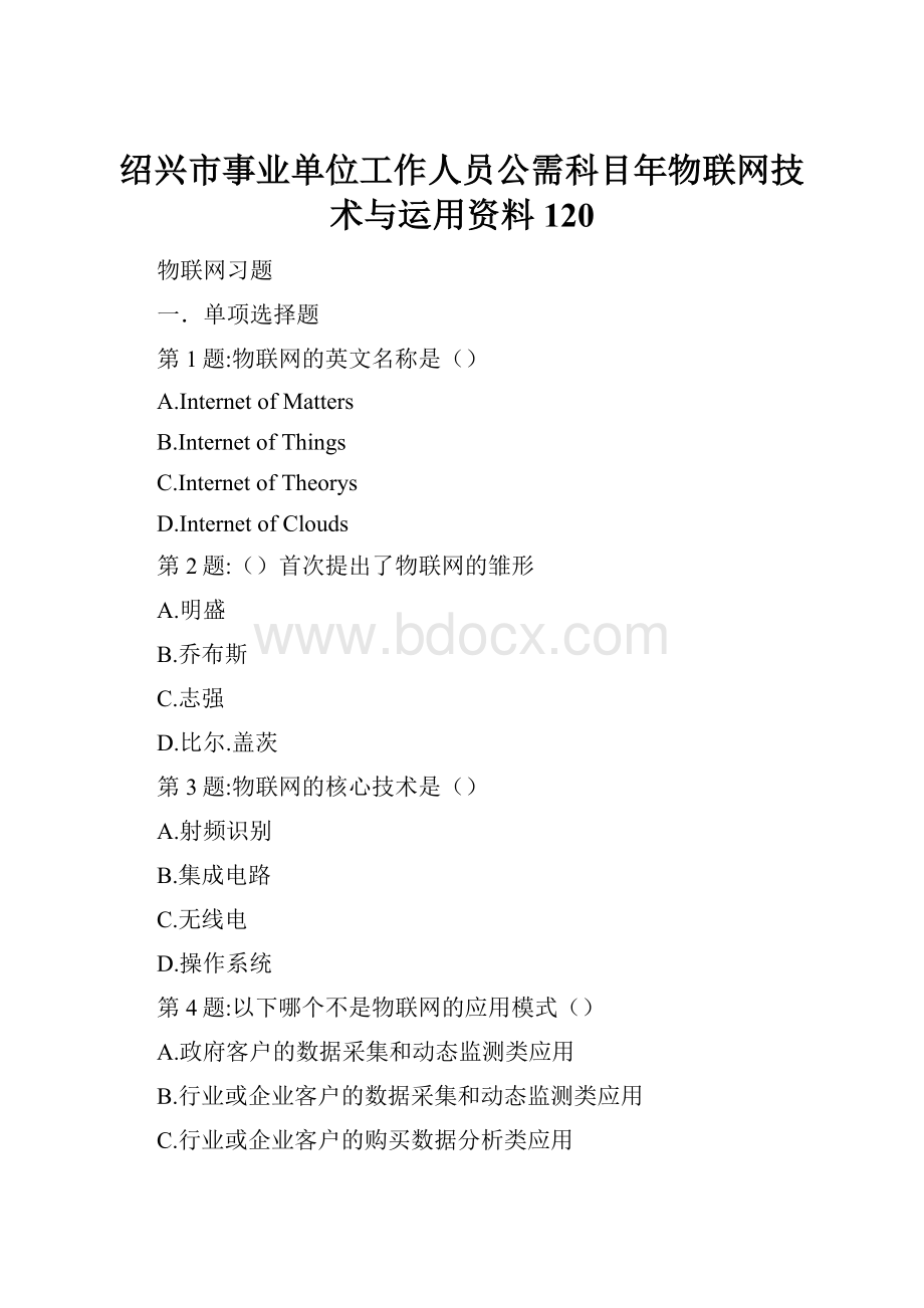 绍兴市事业单位工作人员公需科目年物联网技术与运用资料120.docx_第1页