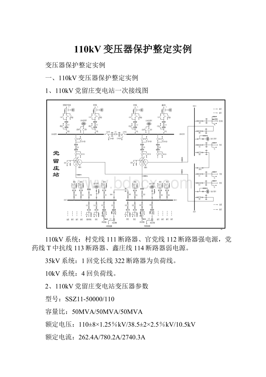 110kV变压器保护整定实例.docx