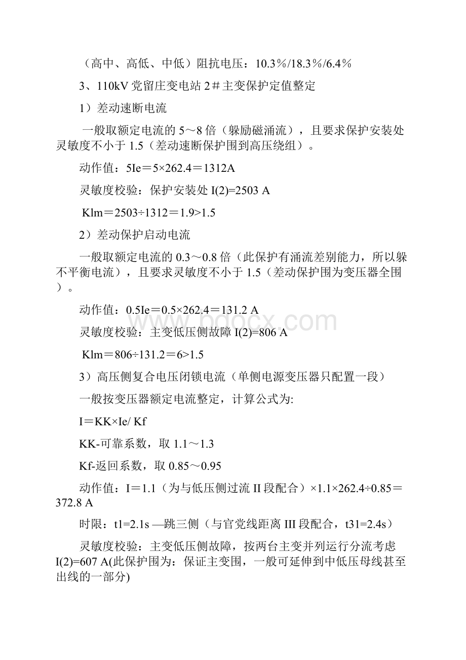 110kV变压器保护整定实例.docx_第2页