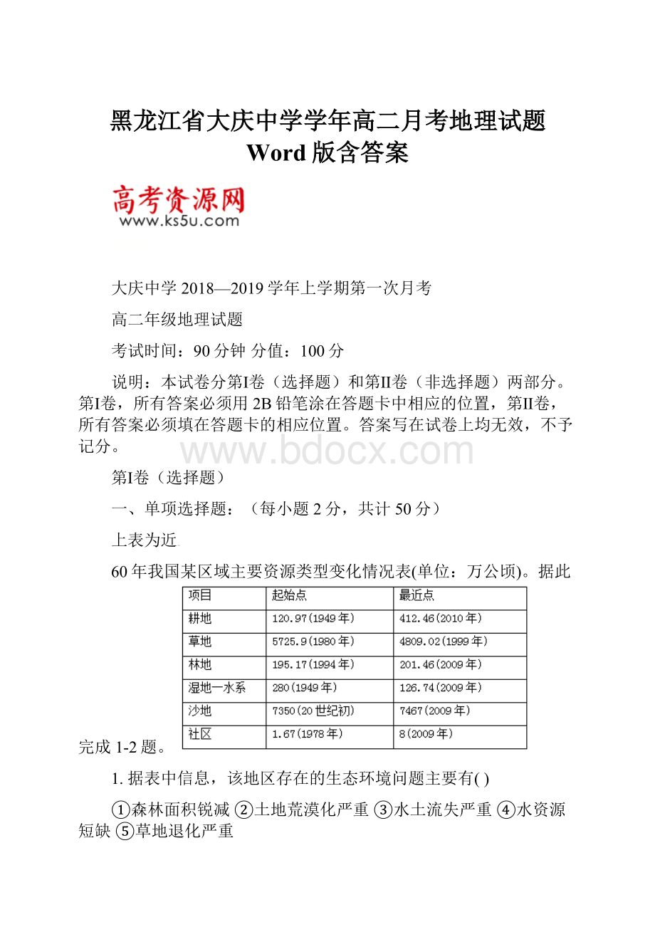 黑龙江省大庆中学学年高二月考地理试题 Word版含答案.docx