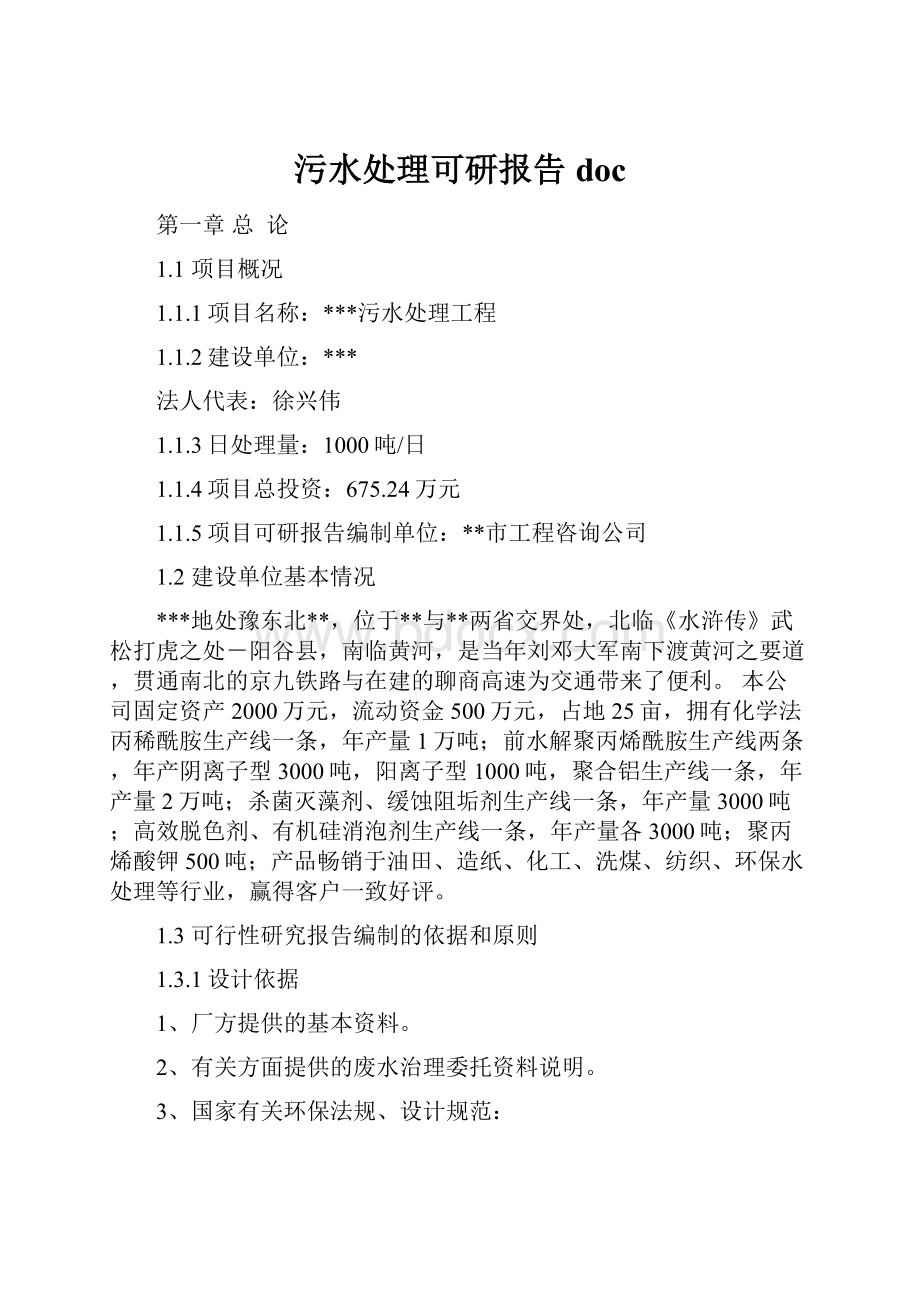 污水处理可研报告doc.docx_第1页