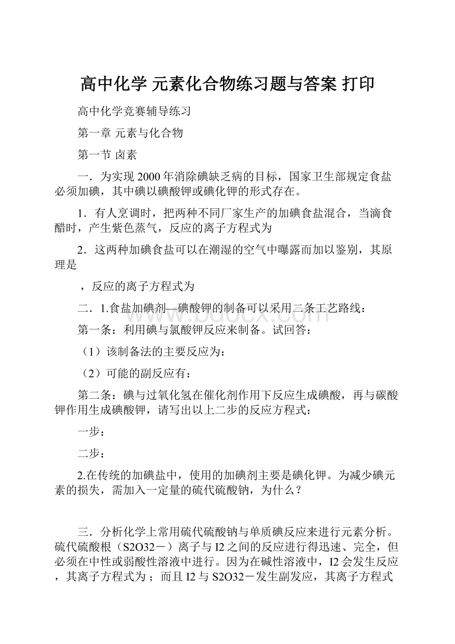 高中化学元素化合物练习题与答案打印.docx_第1页