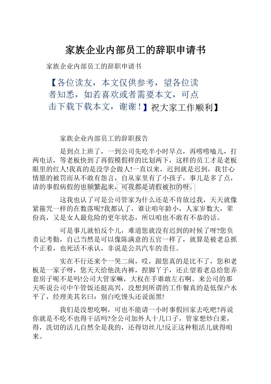 家族企业内部员工的辞职申请书.docx