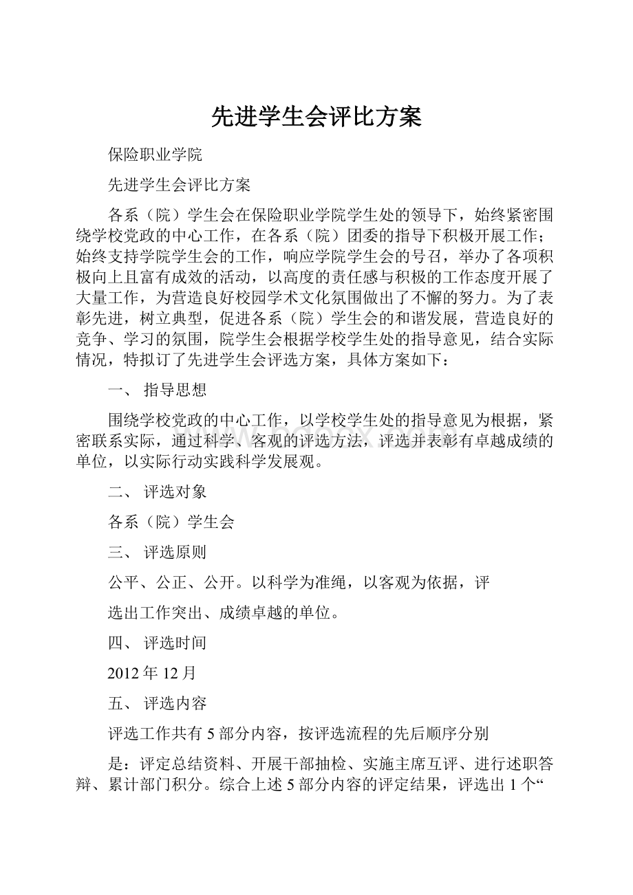 先进学生会评比方案.docx