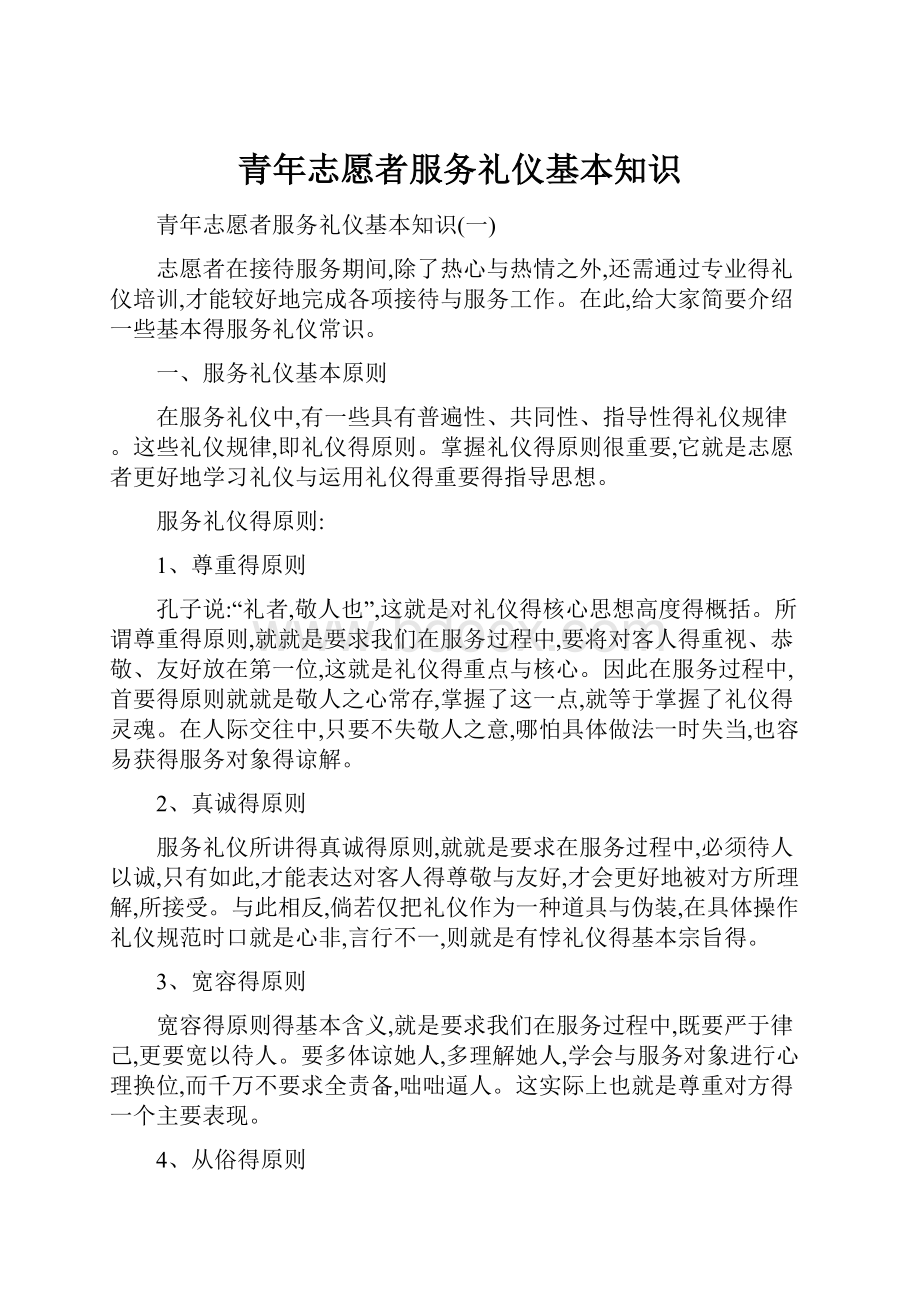 青年志愿者服务礼仪基本知识.docx_第1页