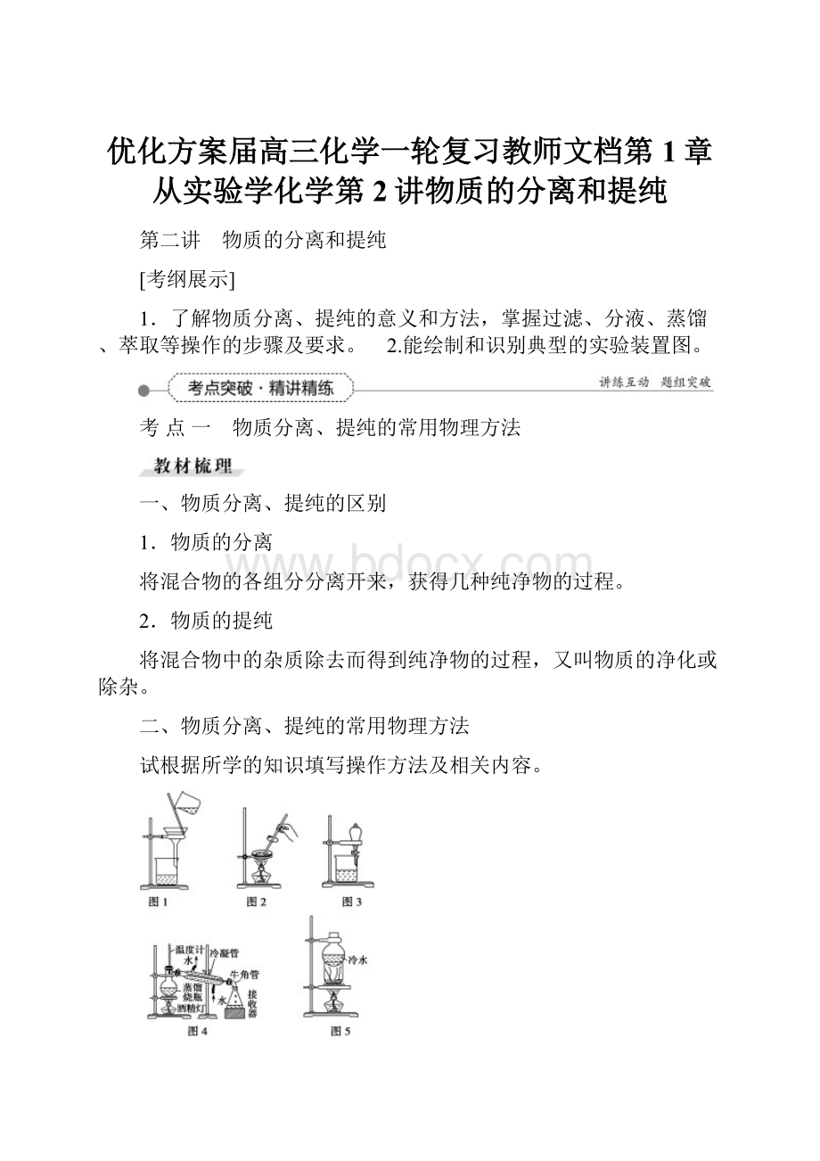 优化方案届高三化学一轮复习教师文档第1章从实验学化学第2讲物质的分离和提纯.docx