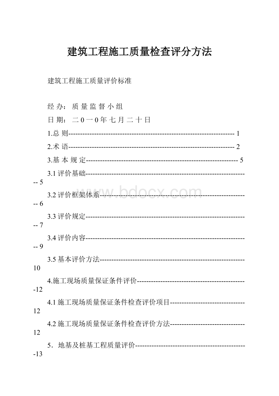 建筑工程施工质量检查评分方法.docx_第1页