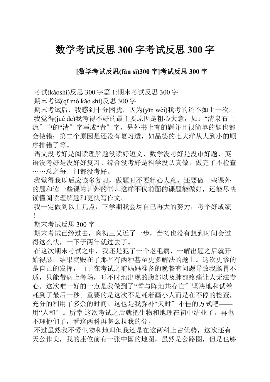 数学考试反思300字考试反思300字.docx