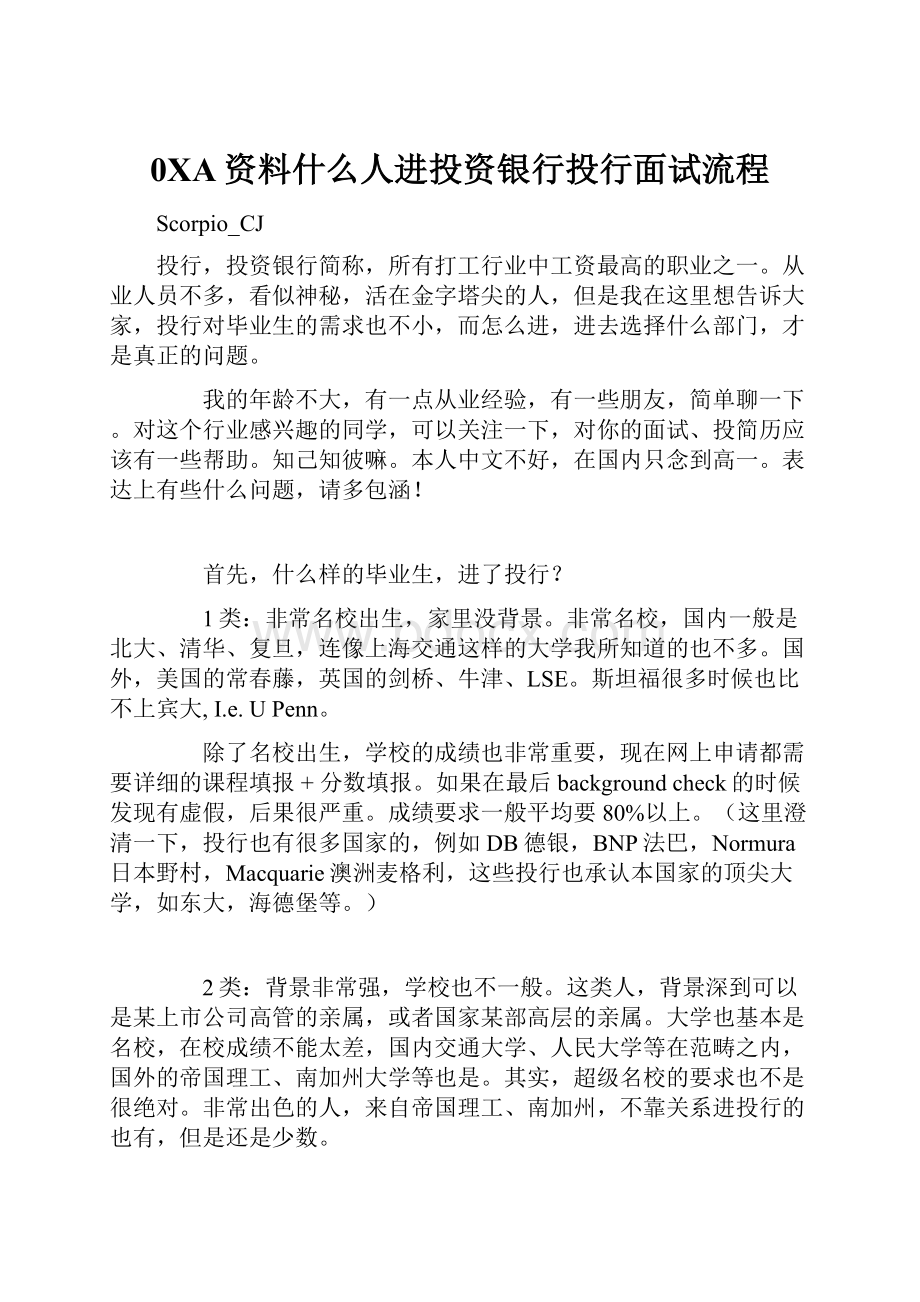 0XA资料什么人进投资银行投行面试流程.docx_第1页